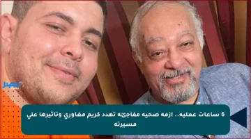 6 ساعات عملية.. أزمة صحية مفاجئة تهدد كريم مغاوري وتأثيرها على مسيرته